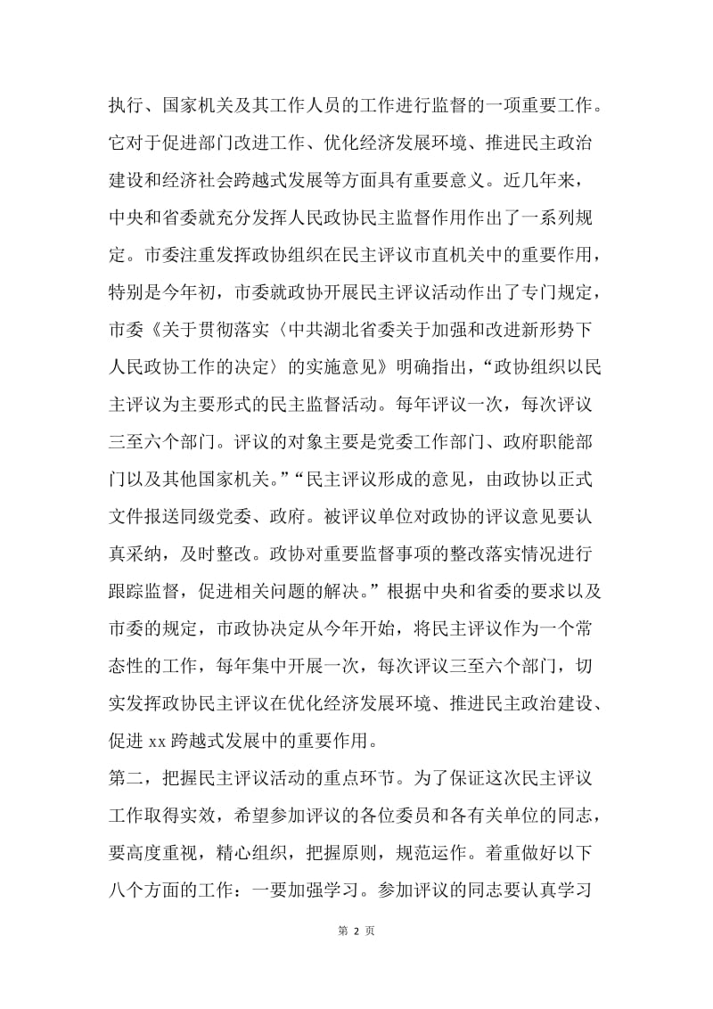 市政协民主评议动员会讲话稿.docx_第2页