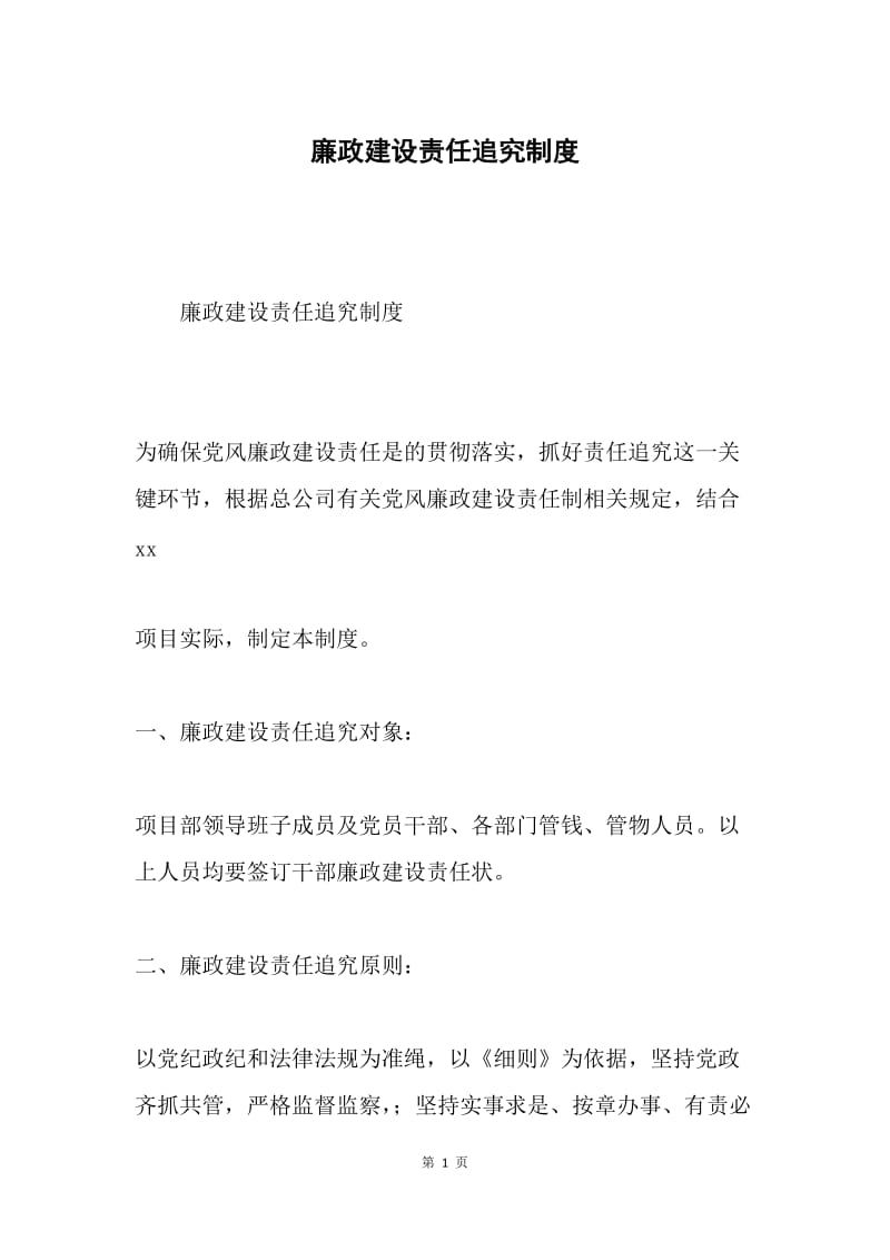 廉政建设责任追究制度.docx_第1页