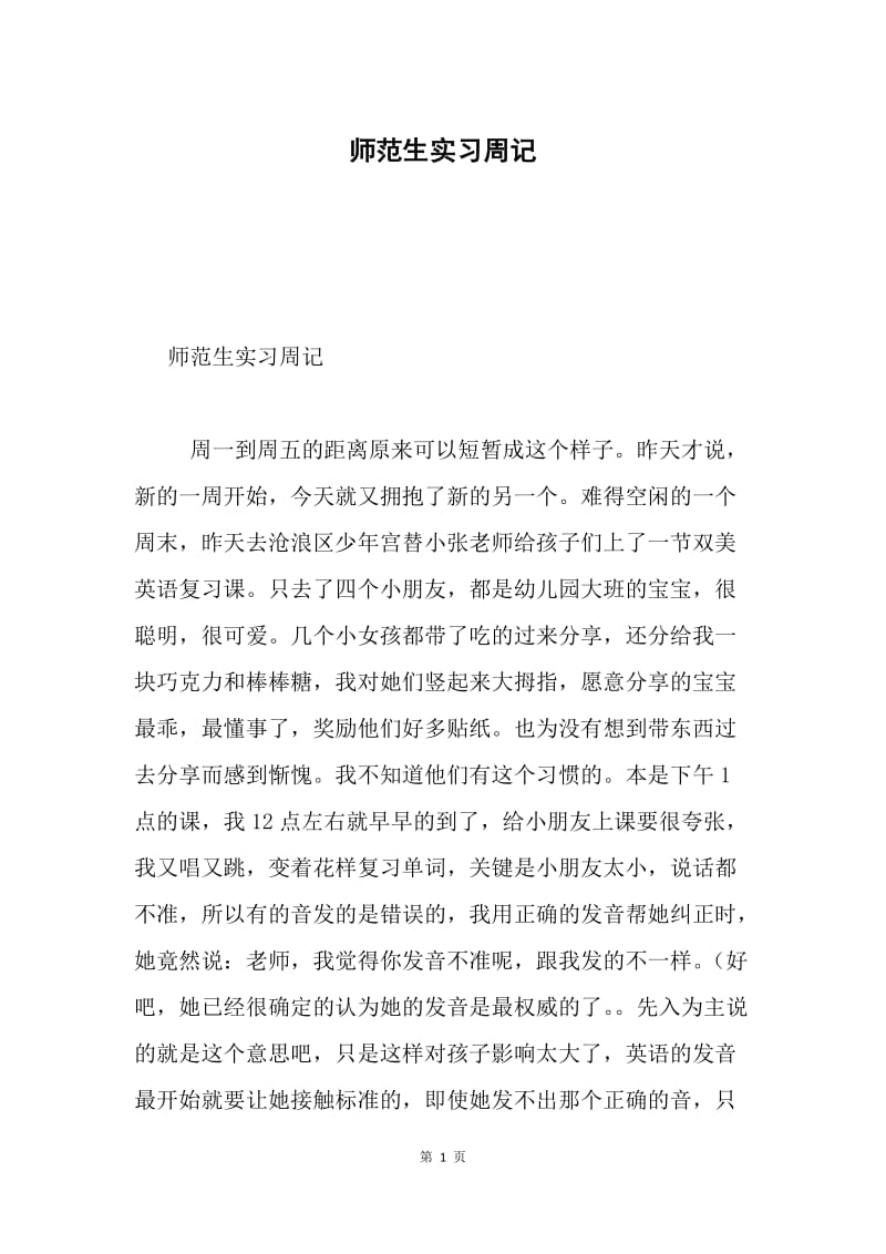 师范生实习周记.docx_第1页