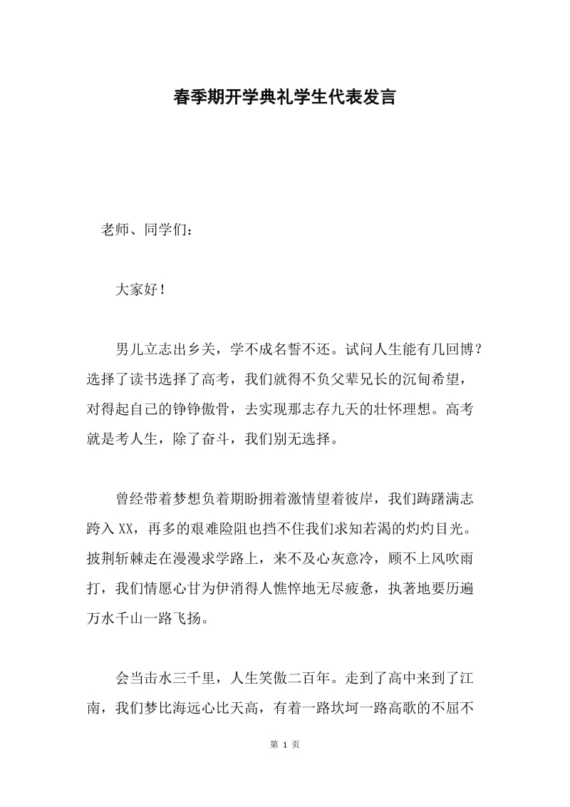 春季期开学典礼学生代表发言 .docx_第1页