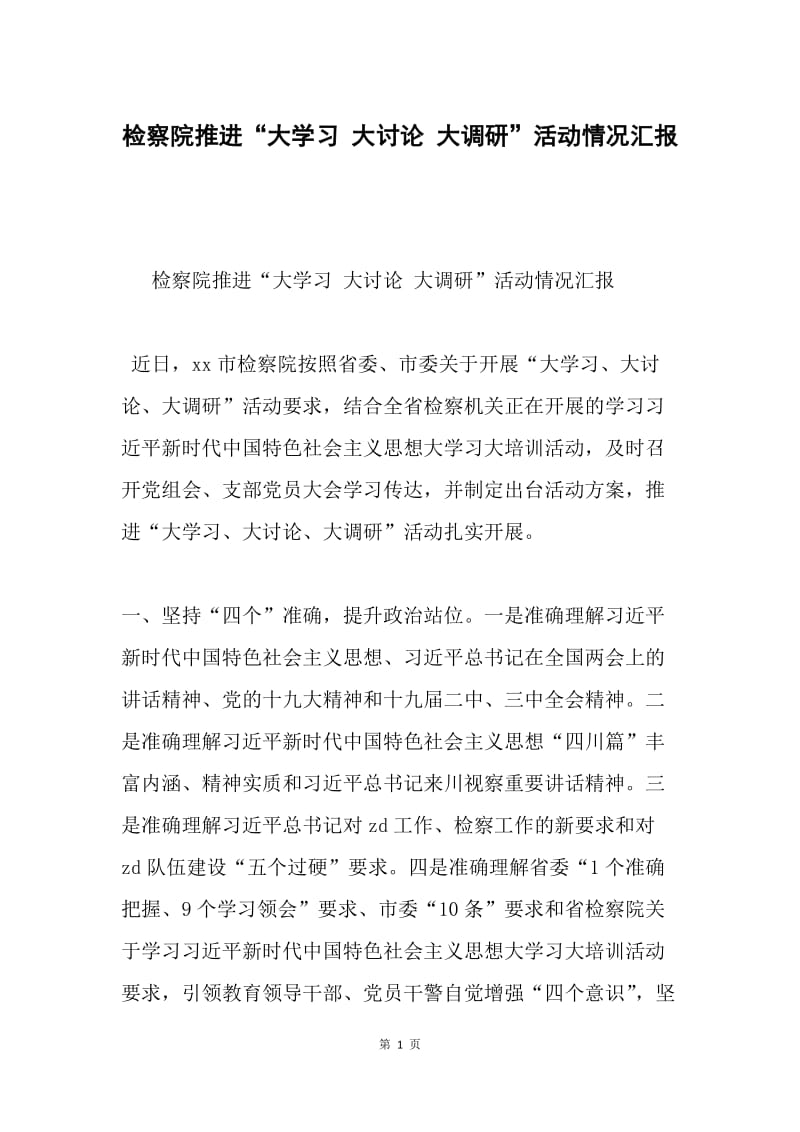 检察院推进“大学习 大讨论 大调研”活动情况汇报.docx_第1页