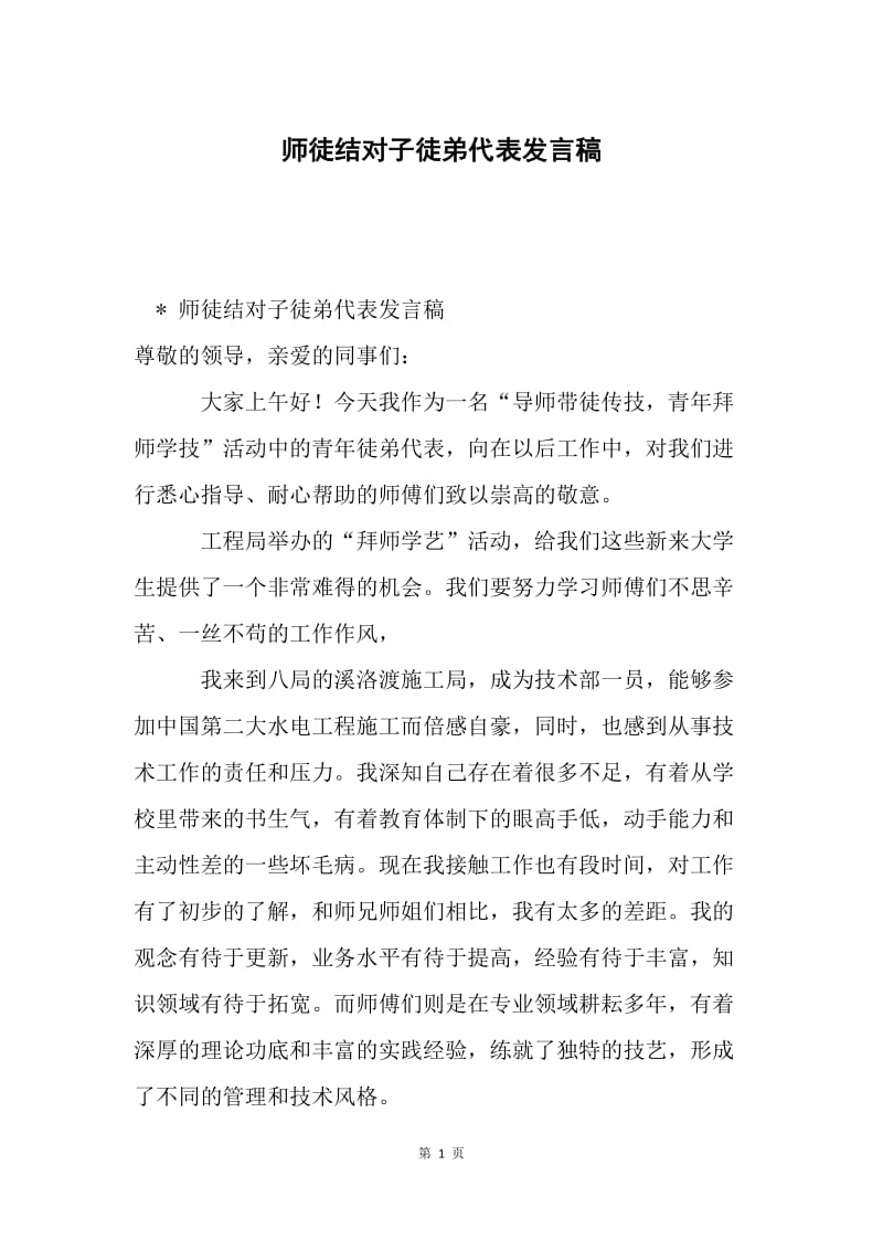 师徒结对子徒弟代表发言稿.docx_第1页