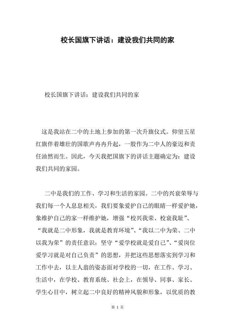 校长国旗下讲话：建设我们共同的家.docx