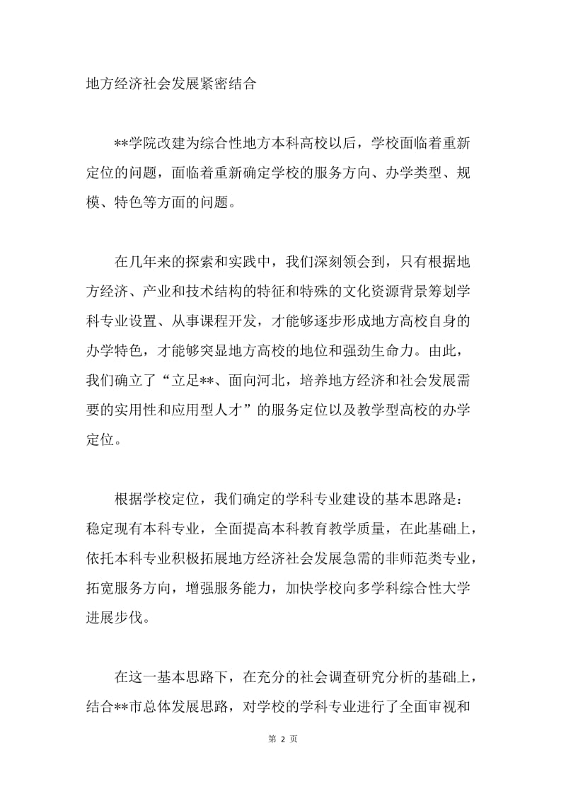 建设多学科综合性地方本科高校经验材料.docx_第2页