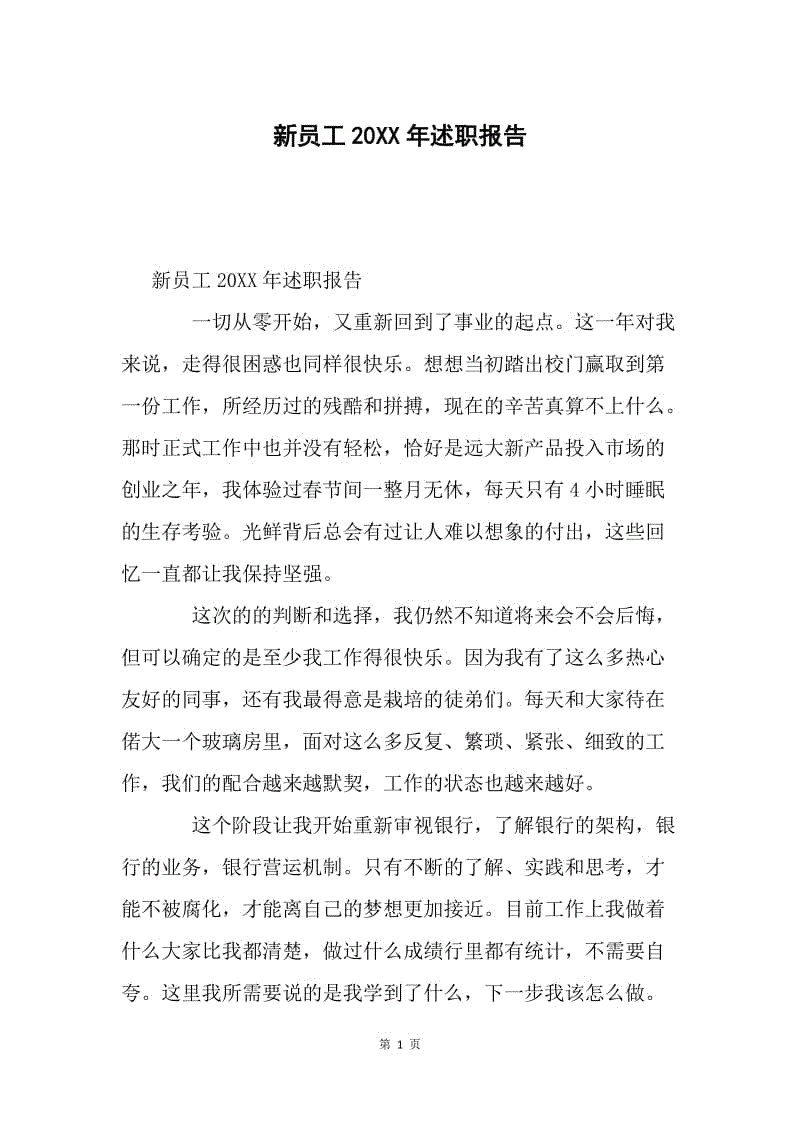 新员工20XX年述职报告.docx