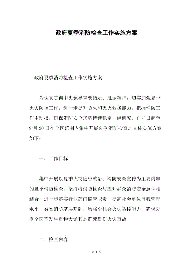 政府夏季消防检查工作实施方案.docx