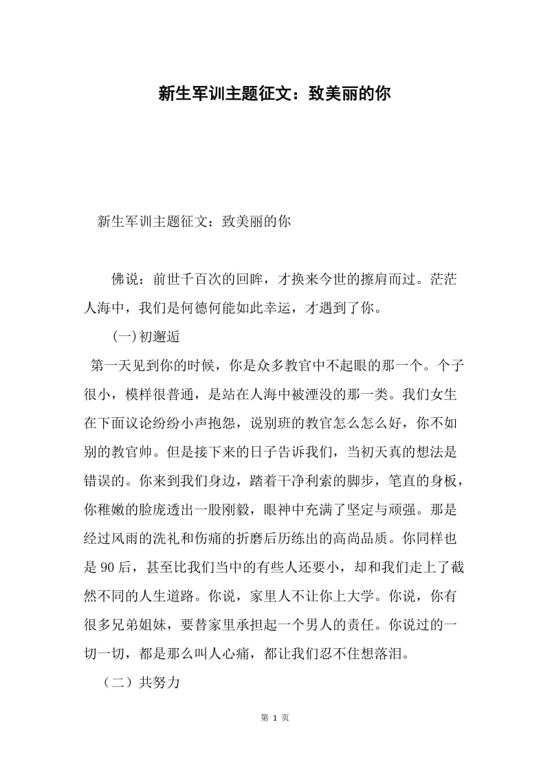 新生军训主题征文：致美丽的你.docx_第1页