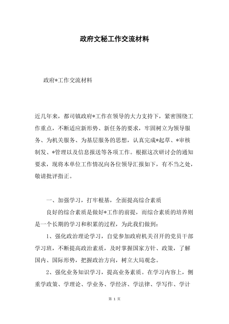 政府文秘工作交流材料.docx_第1页