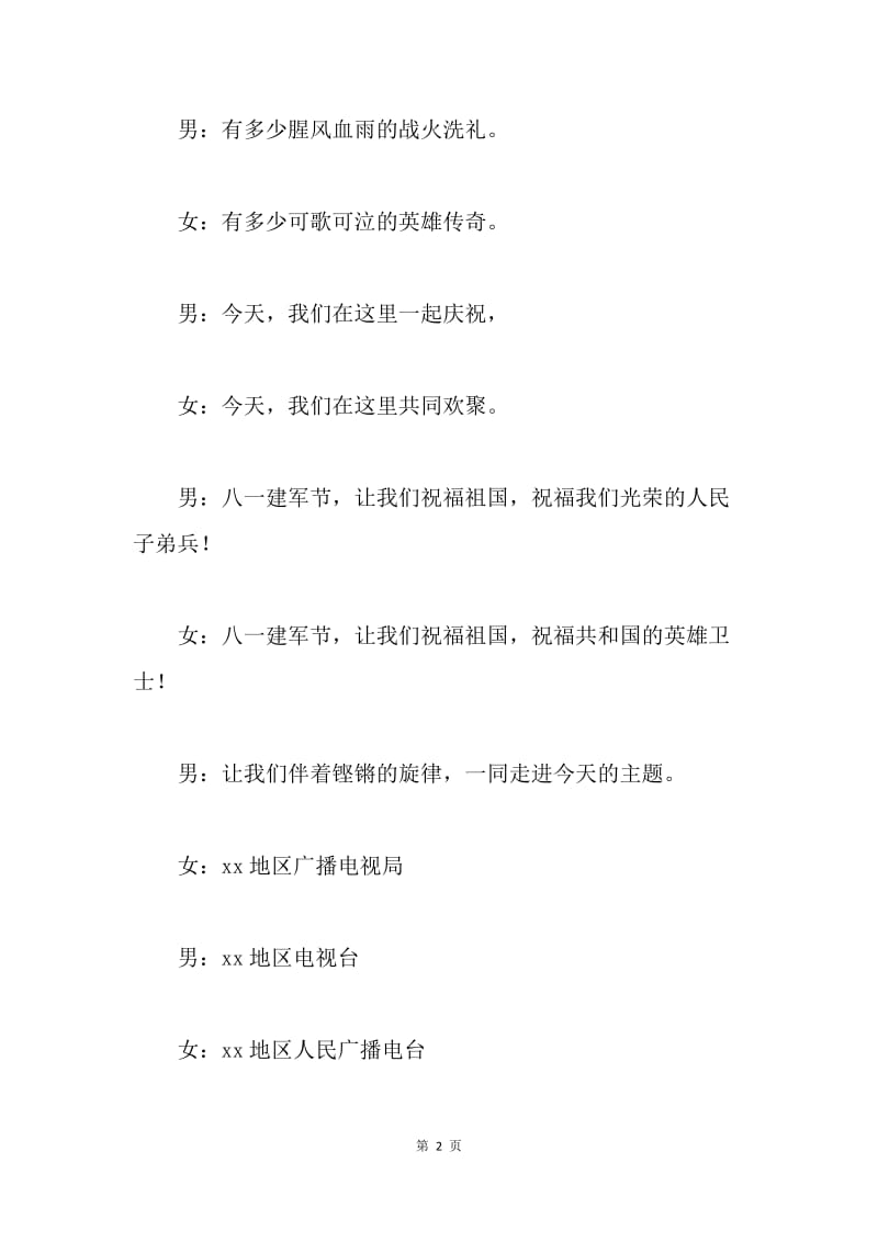 庆八一双拥共建文艺演出主持词.docx_第2页