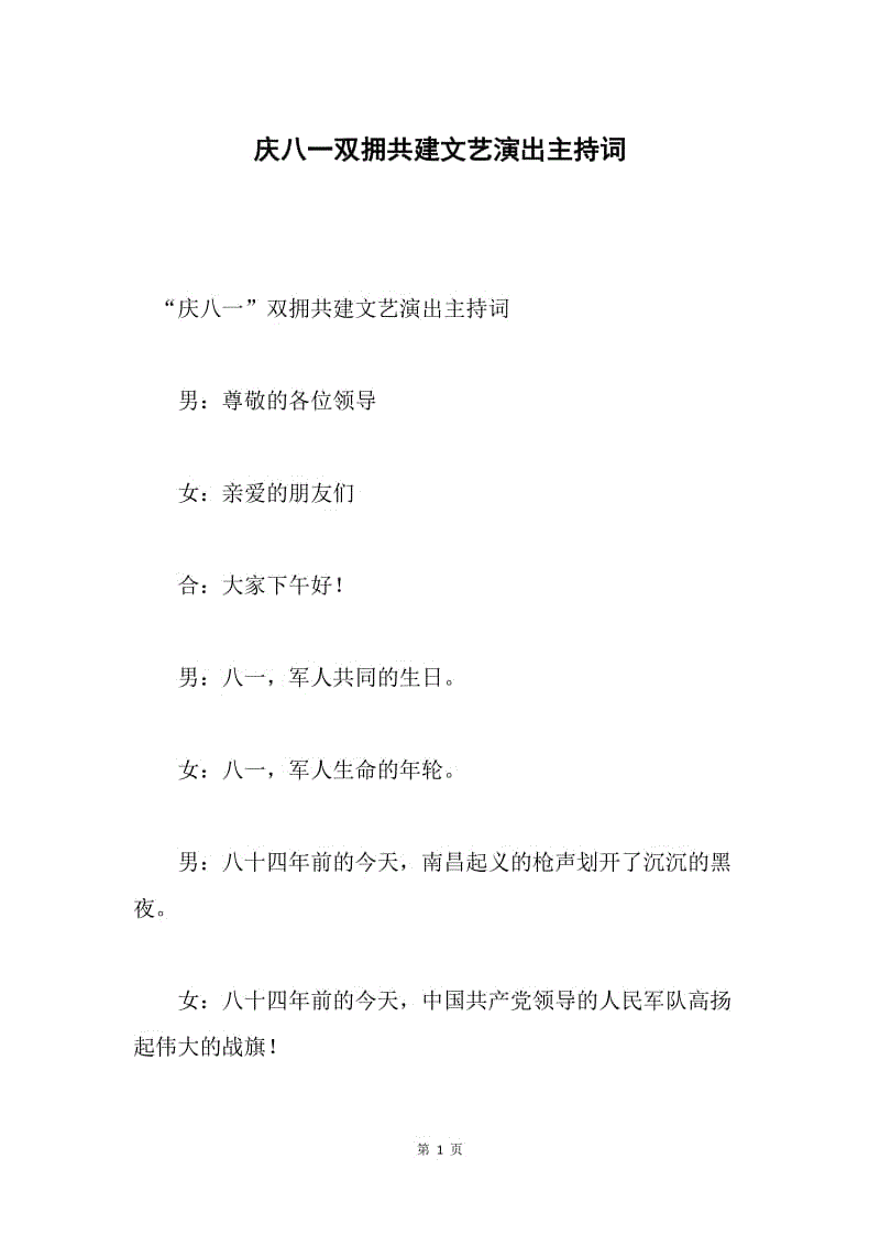 庆八一双拥共建文艺演出主持词.docx