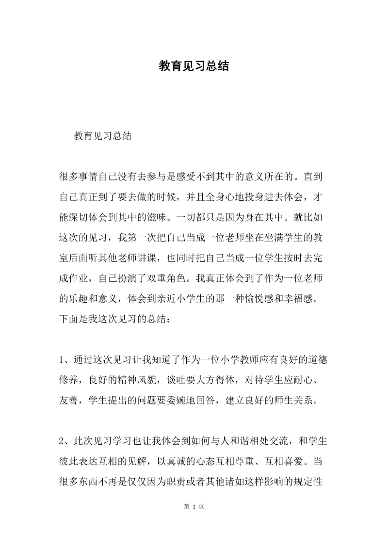 教育见习总结.docx_第1页