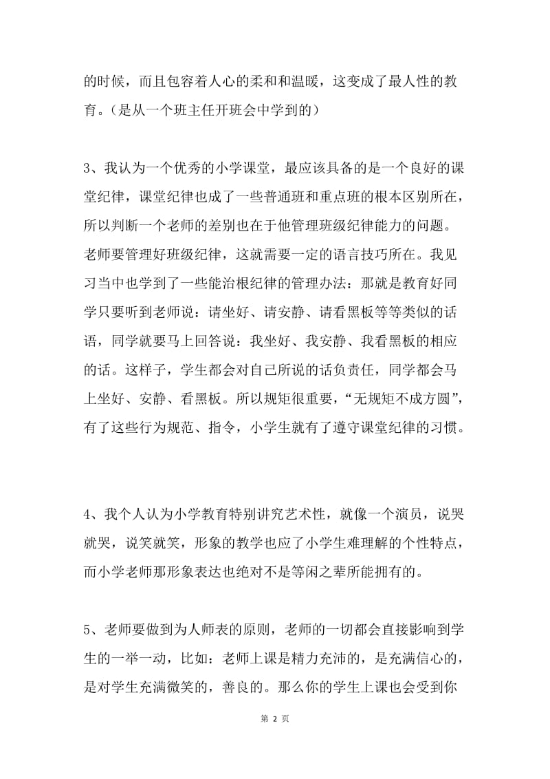 教育见习总结.docx_第2页