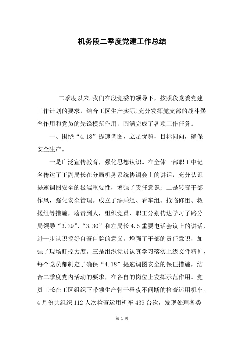 机务段二季度党建工作总结.docx_第1页