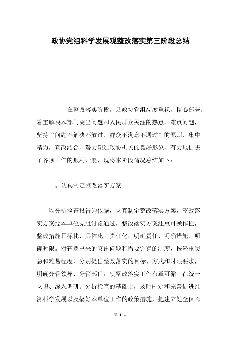 政协党组科学发展观整改落实第三阶段总结.docx_第1页