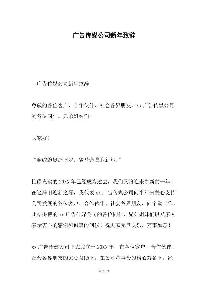 广告传媒公司新年致辞.docx_第1页