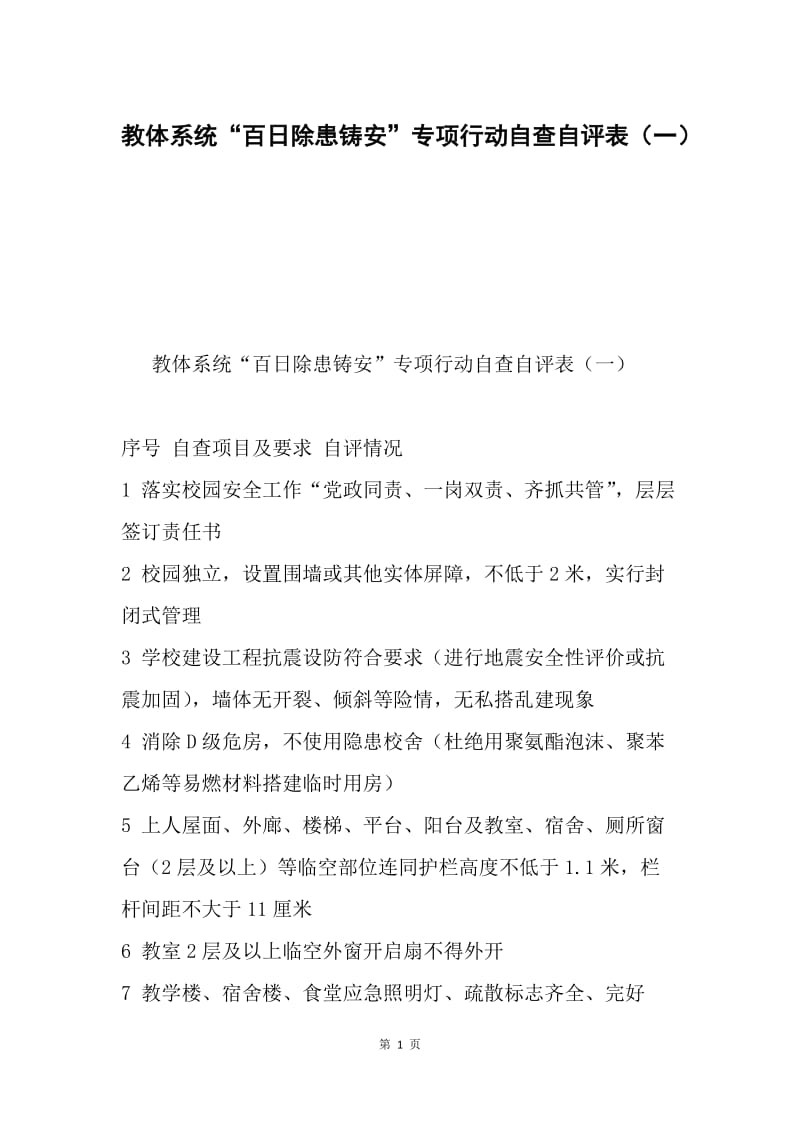 教体系统“百日除患铸安”专项行动自查自评表（一）.docx_第1页