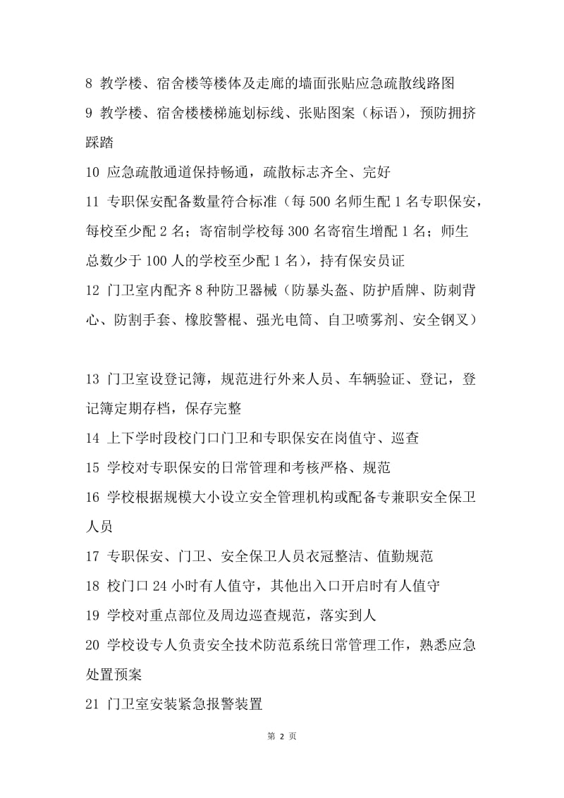 教体系统“百日除患铸安”专项行动自查自评表（一）.docx_第2页