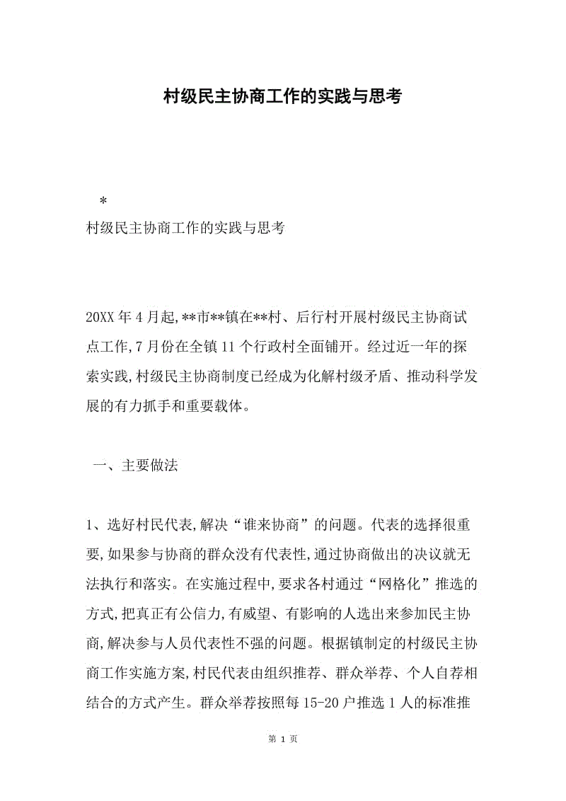 村级民主协商工作的实践与思考.docx