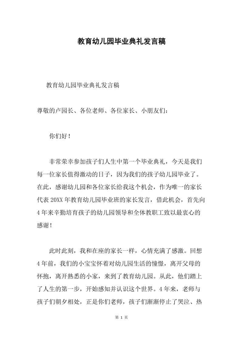 教育幼儿园毕业典礼发言稿.docx_第1页