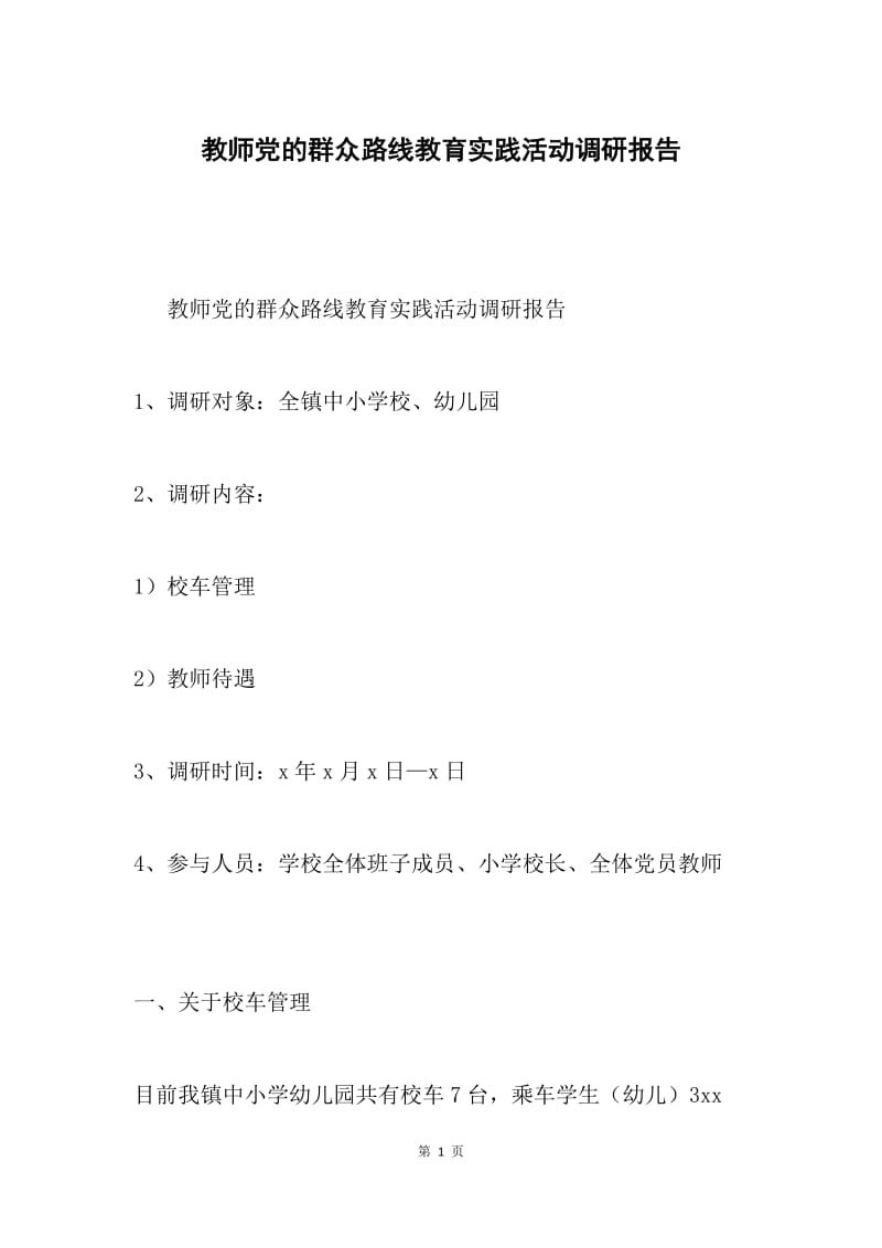 教师党的群众路线教育实践活动调研报告.docx_第1页