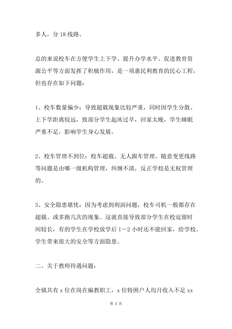 教师党的群众路线教育实践活动调研报告.docx_第2页