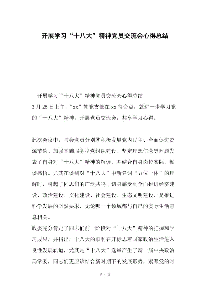 开展学习“十八大”精神党员交流会心得总结.docx