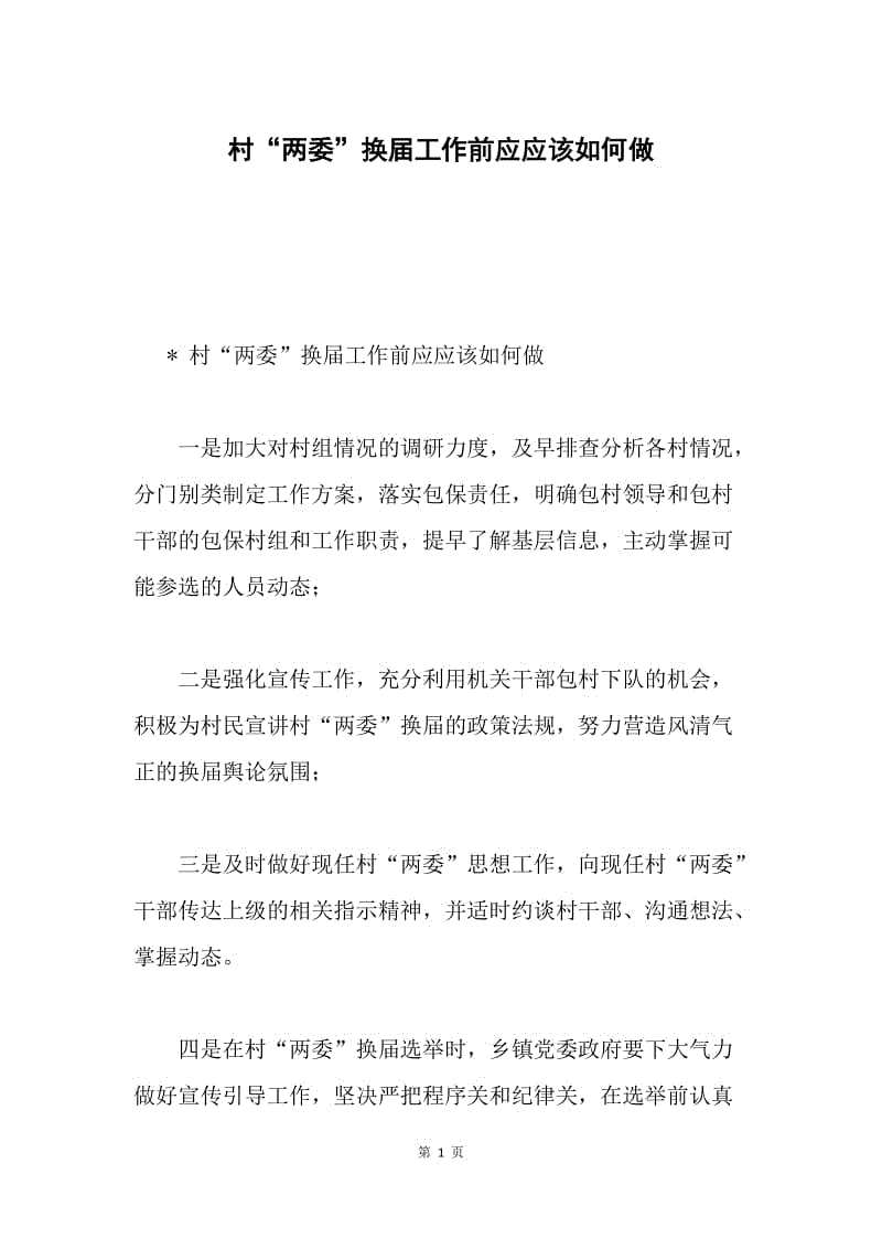 村“两委”换届工作前应应该如何做.docx