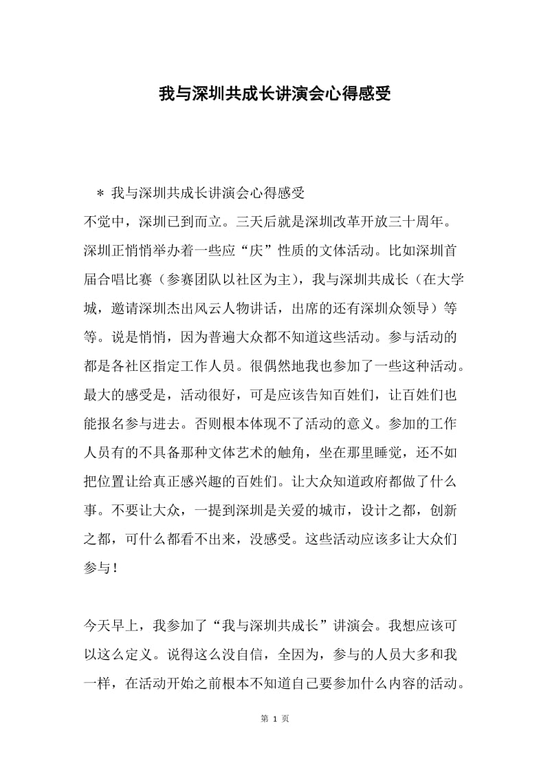 我与深圳共成长讲演会心得感受.docx_第1页