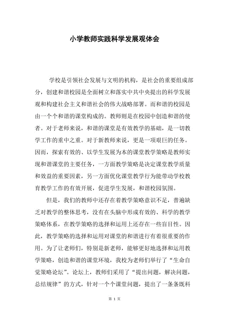 小学教师实践科学发展观体会.docx