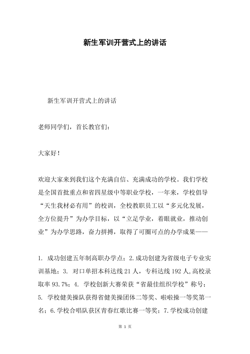 新生军训开营式上的讲话.docx_第1页