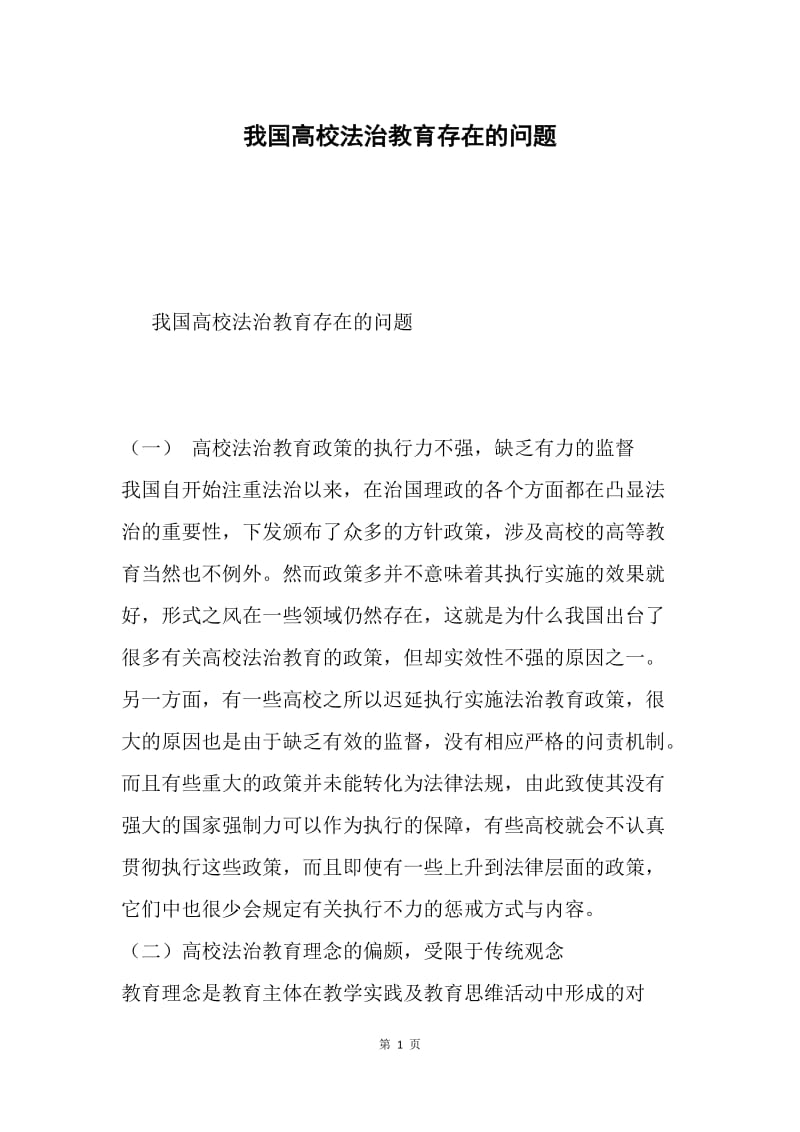 我国高校法治教育存在的问题.docx_第1页