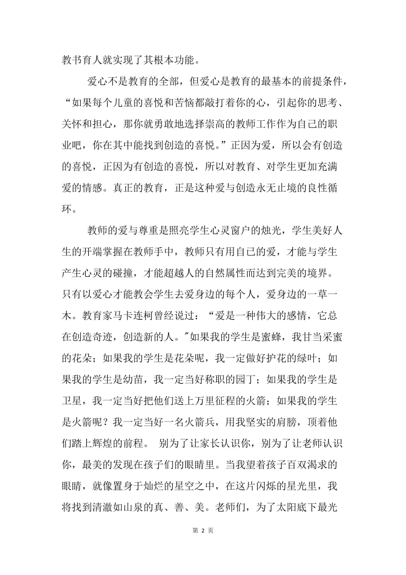 师德演讲稿——爱我所爱，无悔青春.docx_第2页