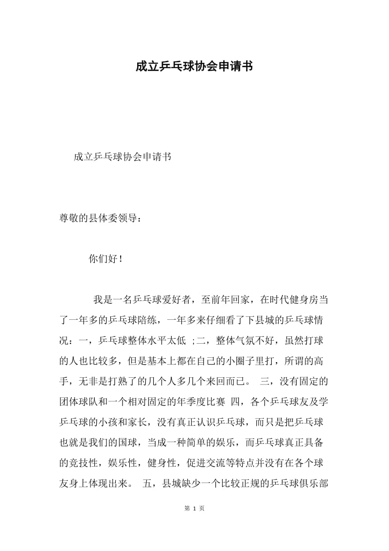 成立乒乓球协会申请书.docx_第1页