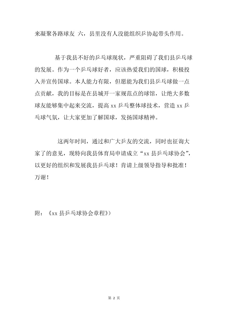 成立乒乓球协会申请书.docx_第2页