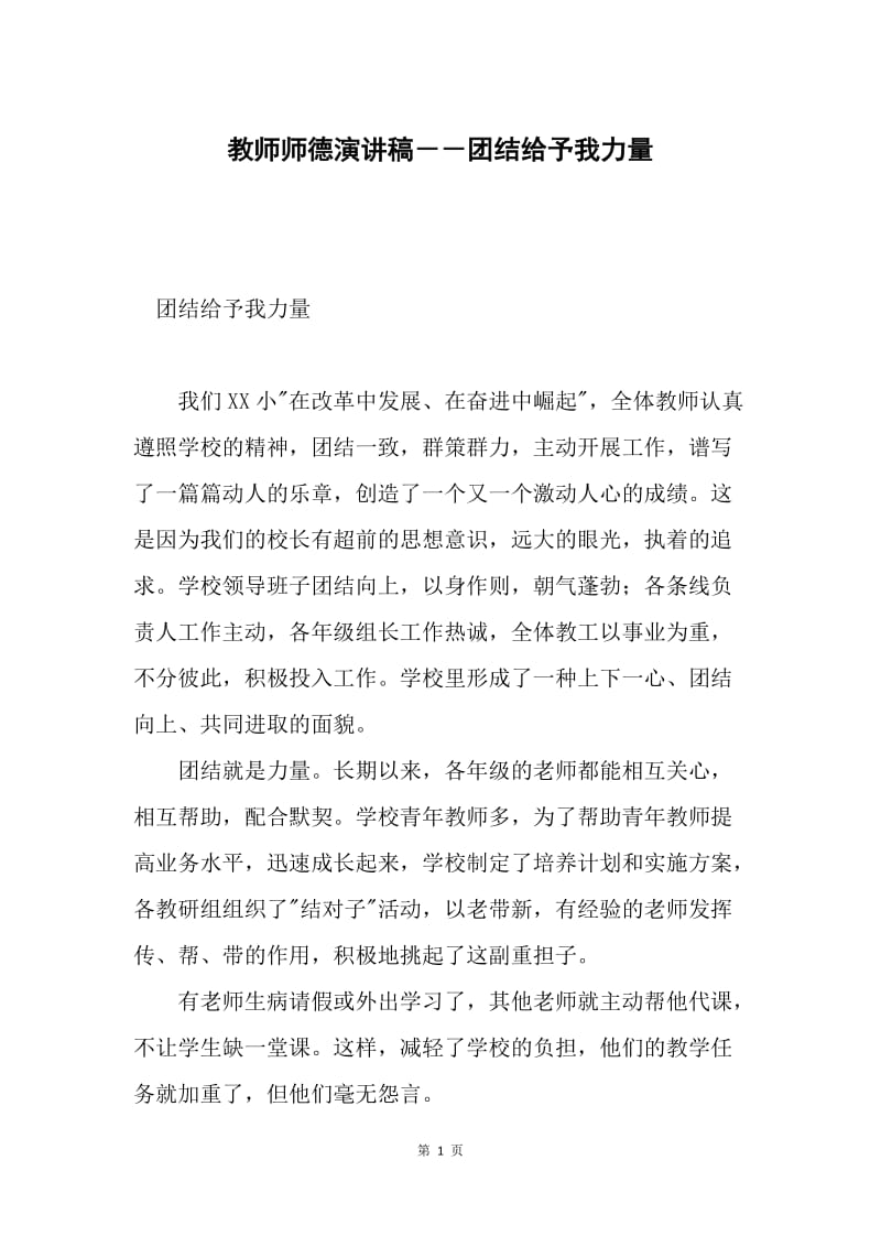 教师师德演讲稿－－团结给予我力量.docx_第1页