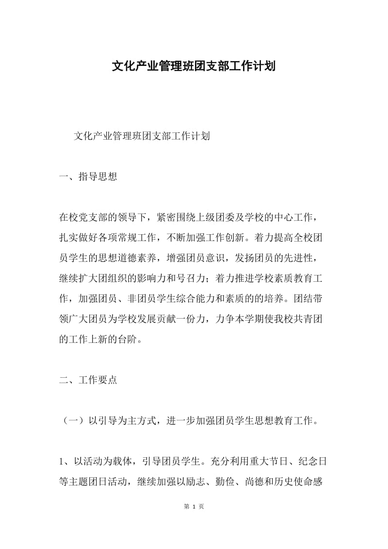 文化产业管理班团支部工作计划.docx_第1页