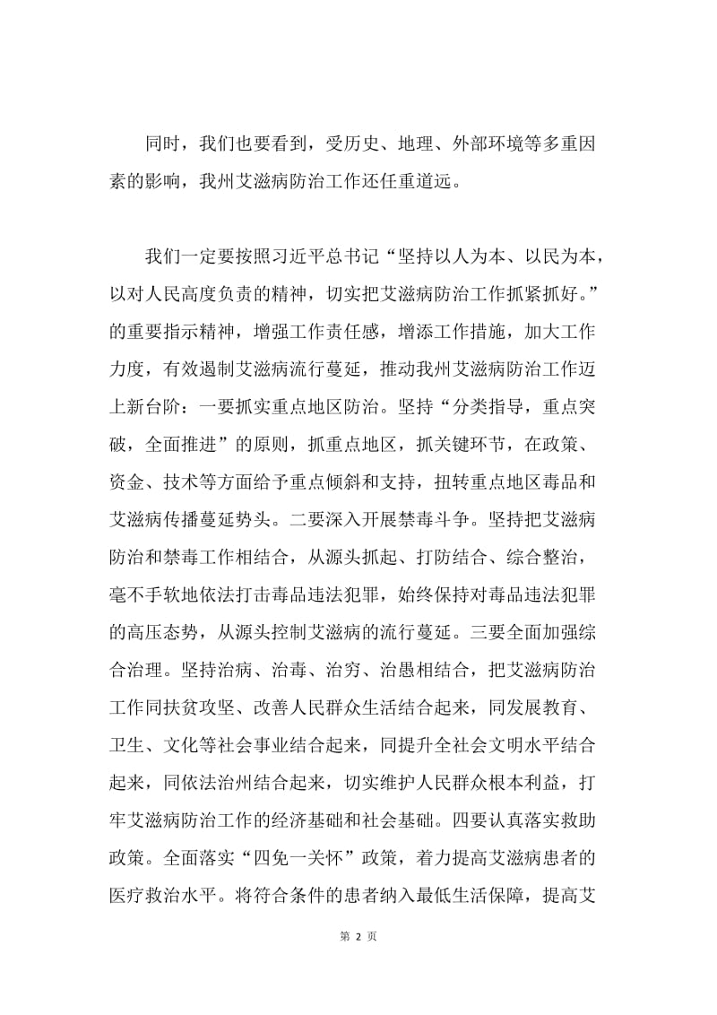 州长世界艾滋病日宣传活动仪式讲话稿.docx_第2页