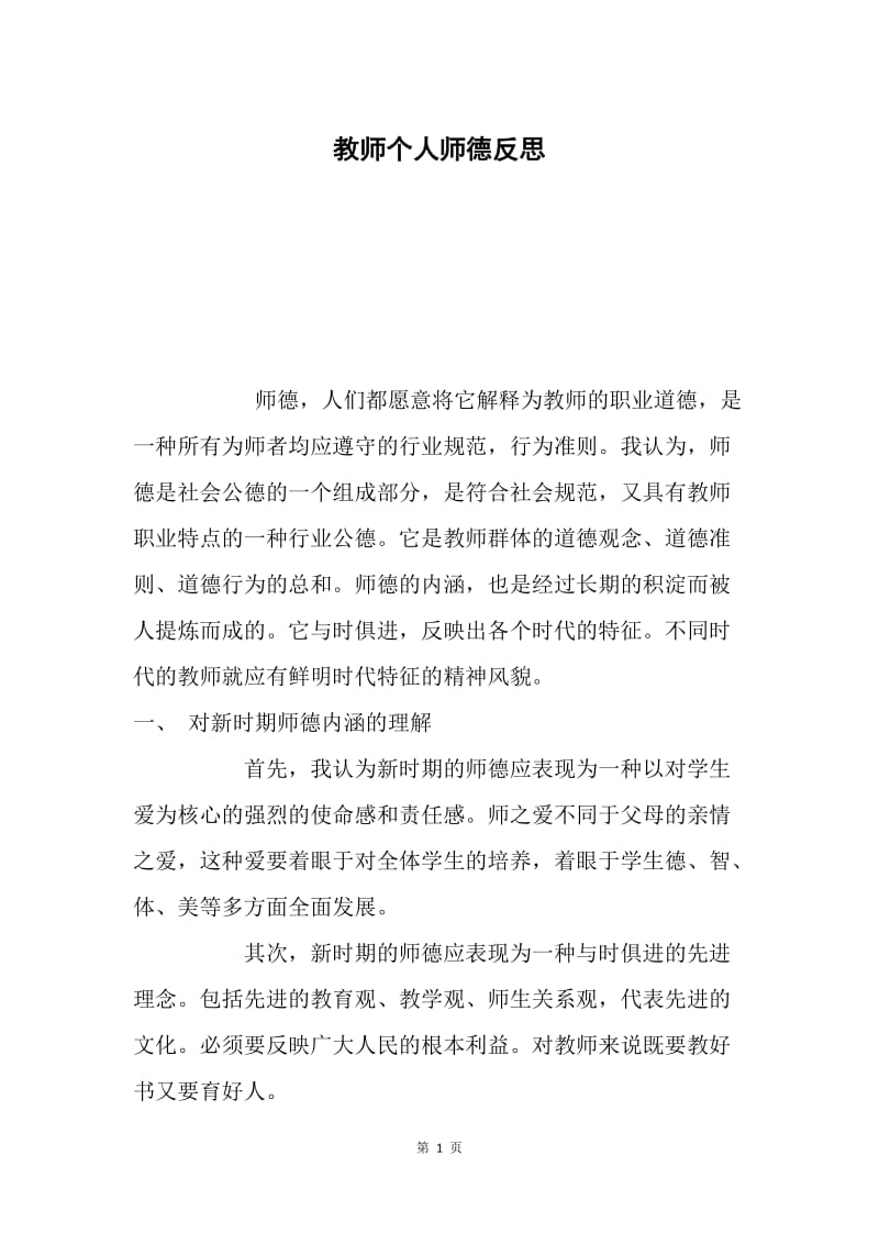 教师个人师德反思.docx_第1页