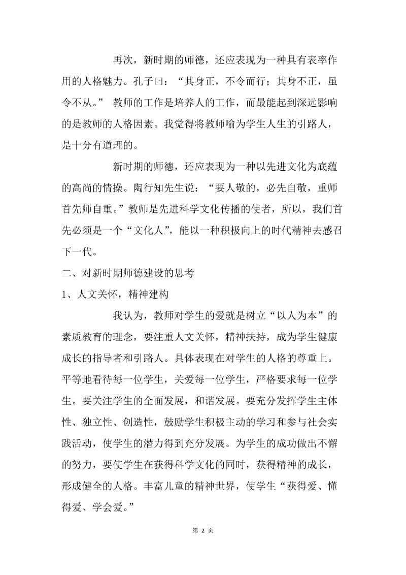 教师个人师德反思.docx_第2页