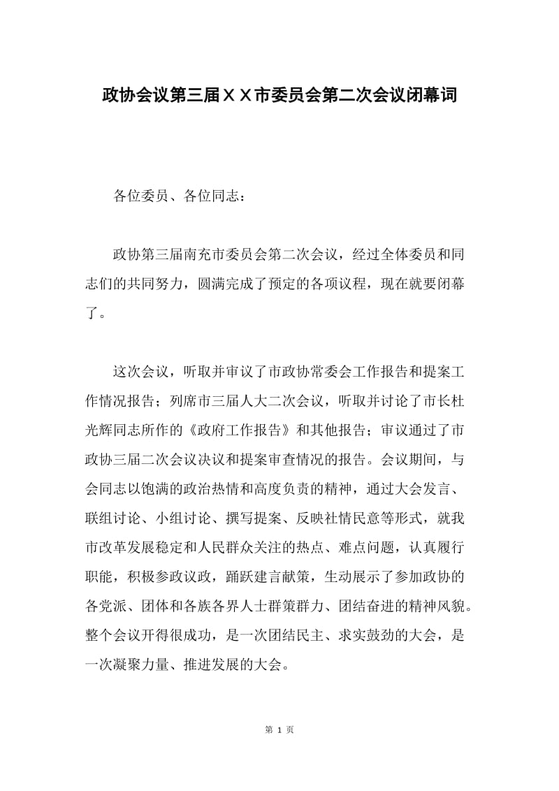 政协会议第三届ＸＸ市委员会第二次会议闭幕词.docx_第1页