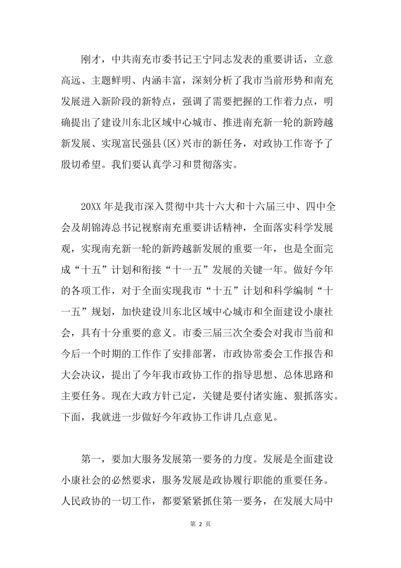 政协会议第三届ＸＸ市委员会第二次会议闭幕词.docx_第2页