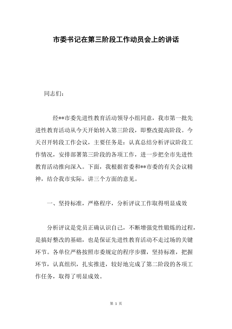 市委书记在第三阶段工作动员会上的讲话 .docx_第1页