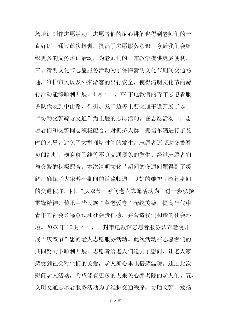 教育电视台学雷锋志愿活动总结.docx_第2页