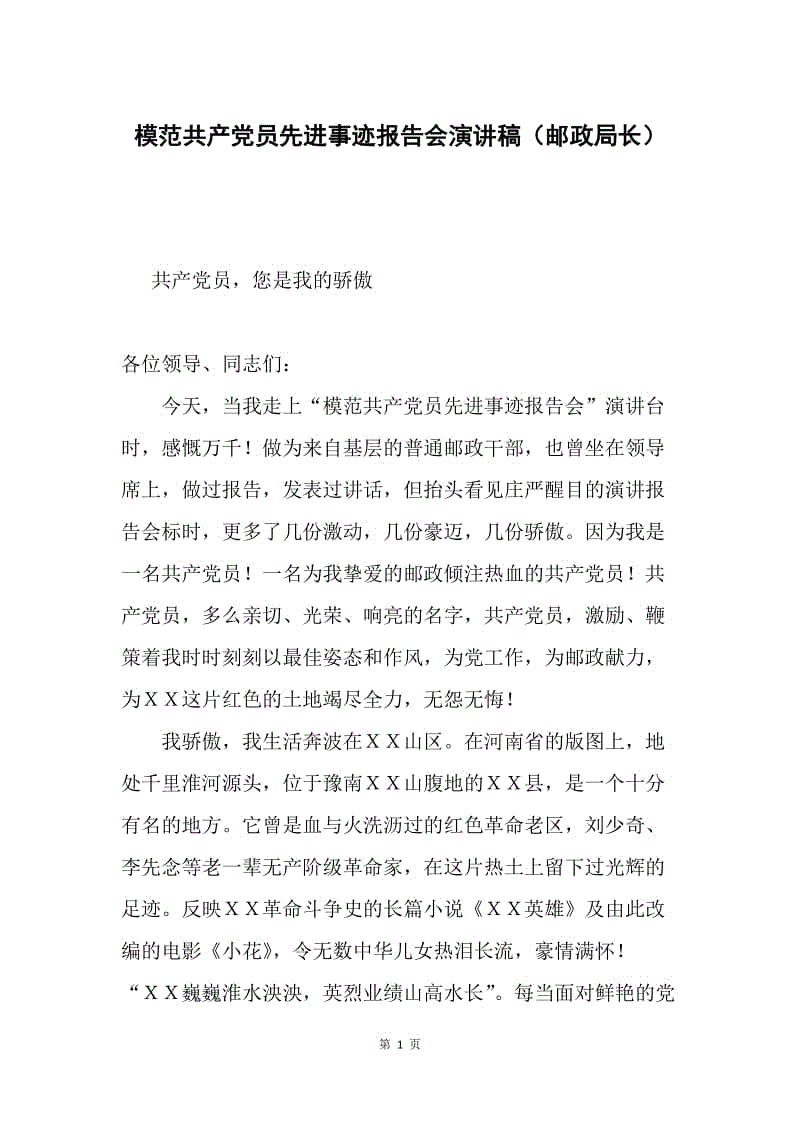 模范共产党员先进事迹报告会演讲稿（邮政局长）.docx