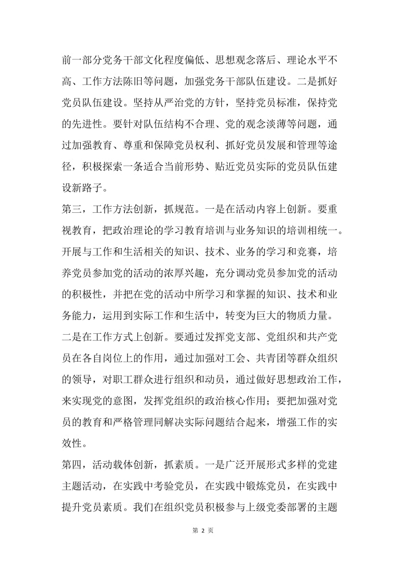 新形势下如何做好党建工作.docx_第2页