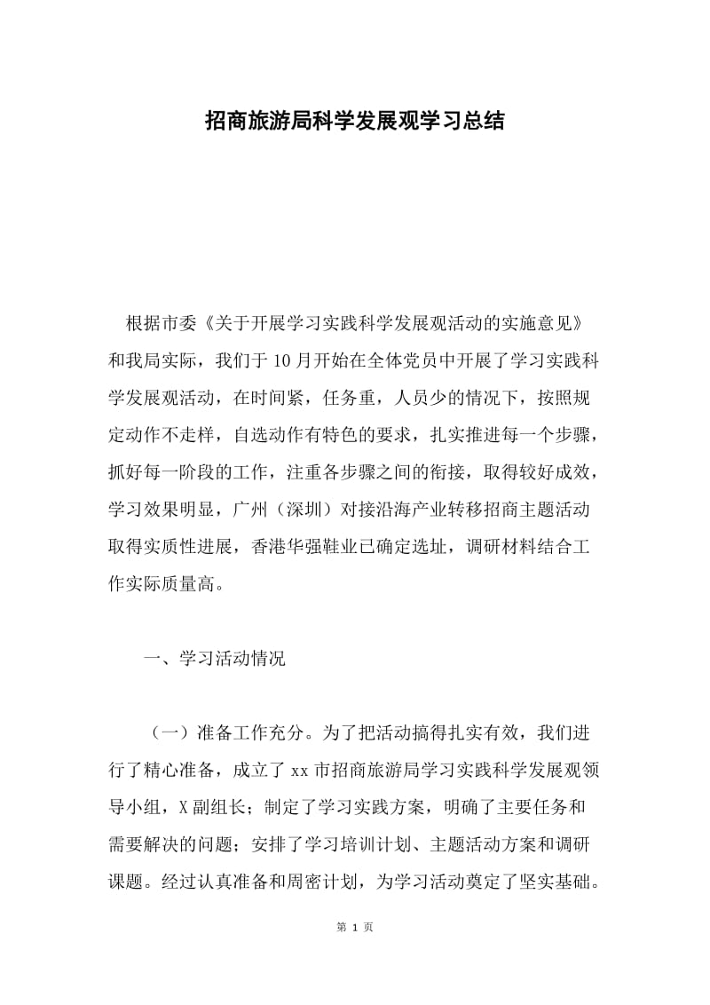 招商旅游局科学发展观学习总结.docx_第1页