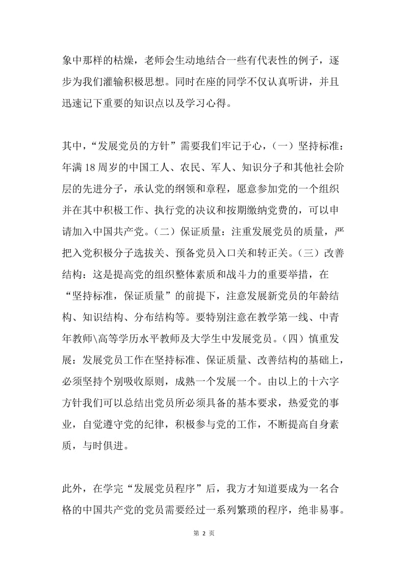 思想汇报 ——入党要求及程序.docx_第2页