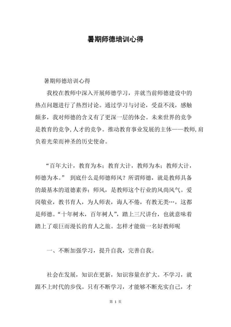 暑期师德培训心得.docx_第1页