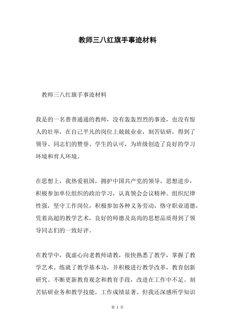 教师三八红旗手事迹材料.docx_第1页