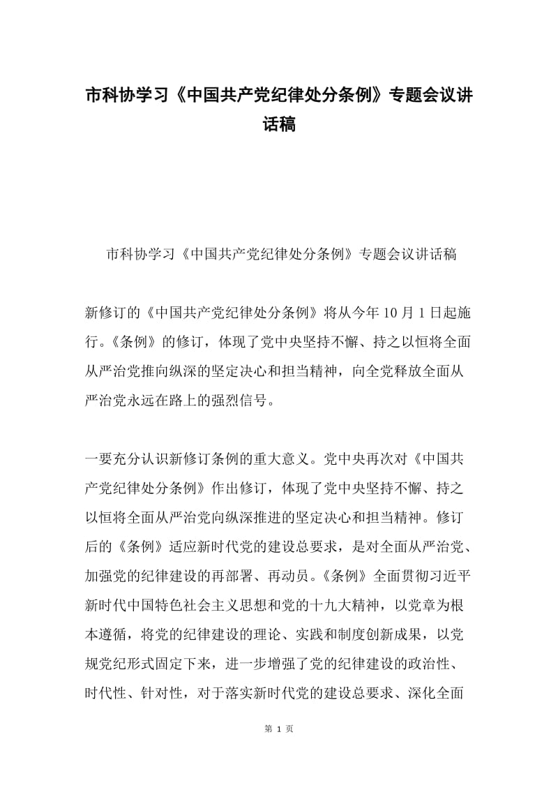 市科协学习《中国共产党纪律处分条例》专题会议讲话稿.docx_第1页